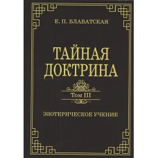 Тайная доктрина. Том III. Эзотерическое учение