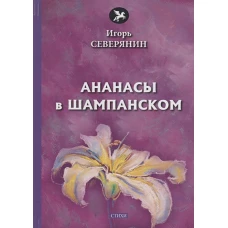 Ананасы в шампанском: стихи