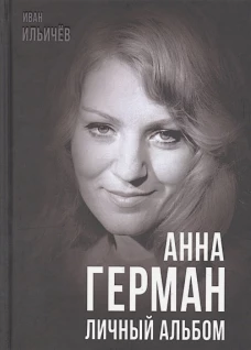 Иван Ильичев: Анна Герман. Личный альбом