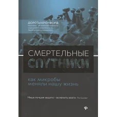 Смертельные спутники. Как микробы меняли нашу жизнь