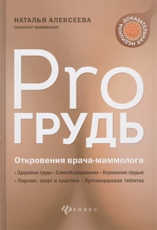 PRO грудь. Откровения врача-маммолога