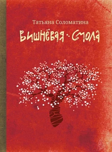 Татьяна Соломатина: Вишневая смола. Полудетский роман