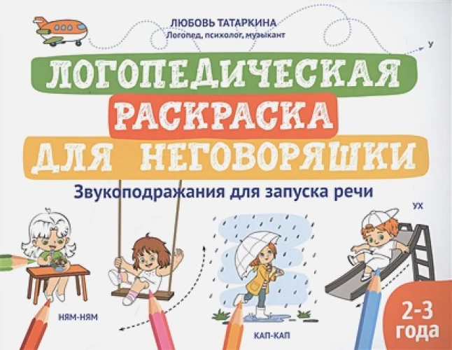 Логопедическая раскраска для неговоряшки