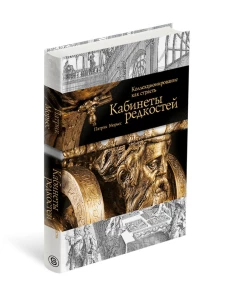 Кабинеты редкостей. Коллекционирование как страсть