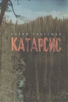 Катарсис