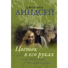 Цветок в его руках