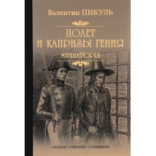 Валентин Пикуль: Полет и капризы гения. Миниатюры