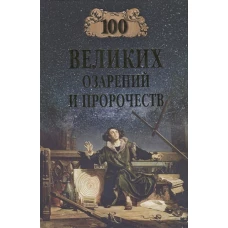 Рудольф Баландин: 100 великих озарений и пророчеств