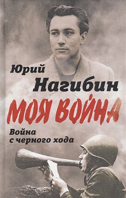 Война с черного хода