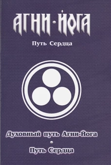 Духовный путь Агни-Йога. Путь сердца. Практика Агни-Йоги