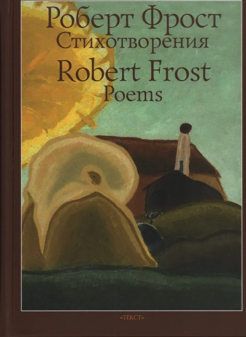 Роберт Фрост: Стихотворения