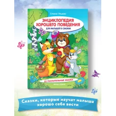 Энциклопедия хорошего поведения для малышей в сказках. 9-е изд