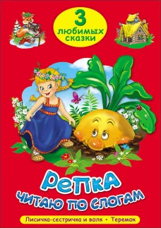 Репка.Читаю по слогам