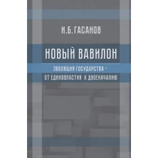 Новый Вавилон. Эволюция государства - от единовластия к двоеначалию