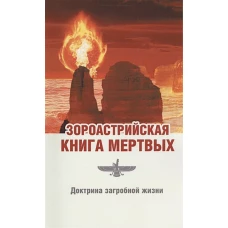 Зороастрийская книга мертвых. Доктрина загробной жизни. 3-е изд.