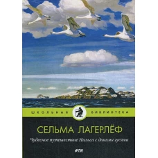 Чудесное путешествие Нильса с дикими гусями