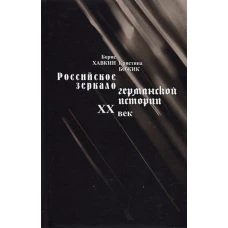 Хавкин, Божик: Российское зеркало германской истории. ХХ век