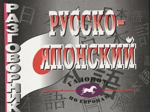 Русско - японский разговорник