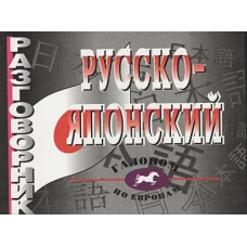 Русско - японский разговорник