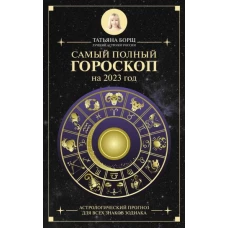 Татьяна Борщ: Самый полный гороскоп на 2023 год. Астрологический прогноз для всех знаков Зодиака