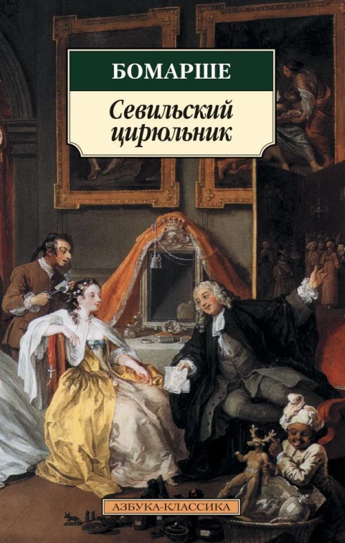 Севильский цирюльник.Женитьба Фигаро