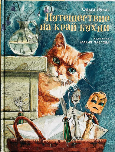 Путешествие на край кухни