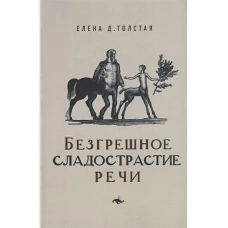 Безгрешное сладострастие речи, Толстая Елена