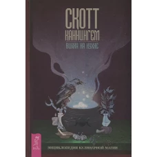 Викка на кухне. Энциклопедия кулинарн.магии (3511)