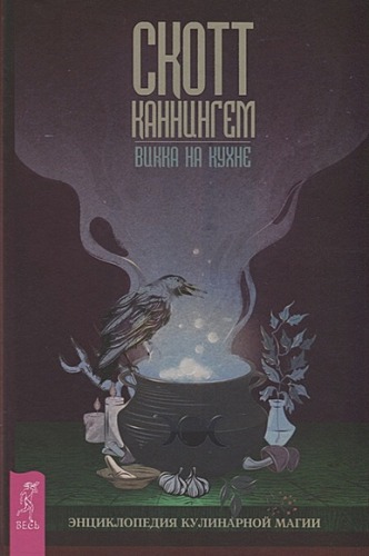 Викка на кухне. Энциклопедия кулинарн.магии (3511)