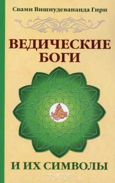 Ведические боги и их символы. 4-е изд.