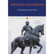 Никколо Макиавелли: О военном искусстве. Трактат