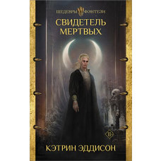 Свидетель Мертвых