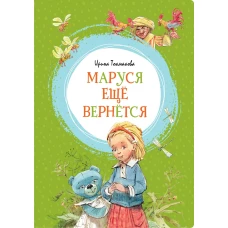 Маруся ещё вернётся