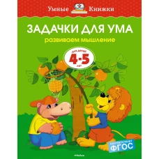 Задачки для ума. Развиваем мышление. Для детей 4-5 лет