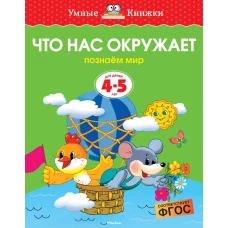 Что нас окружает (4-5 лет) (нов. обл. ) 