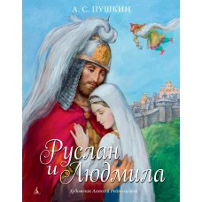 Руслан и Людмила (иллюстр. А. Рейпольского)