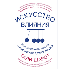 Искусство влияния. Как изменить мысли и поведение других людей