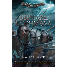 Воины бури. Цикл Саксонские хроники. Кн.9