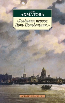 Двадцать первое.Ночь.Понедельник...