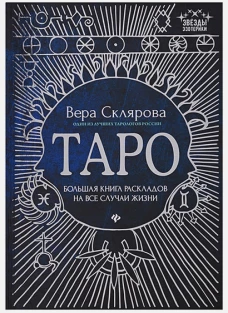 Таро: Большая книга раскладов на все случаи жизни