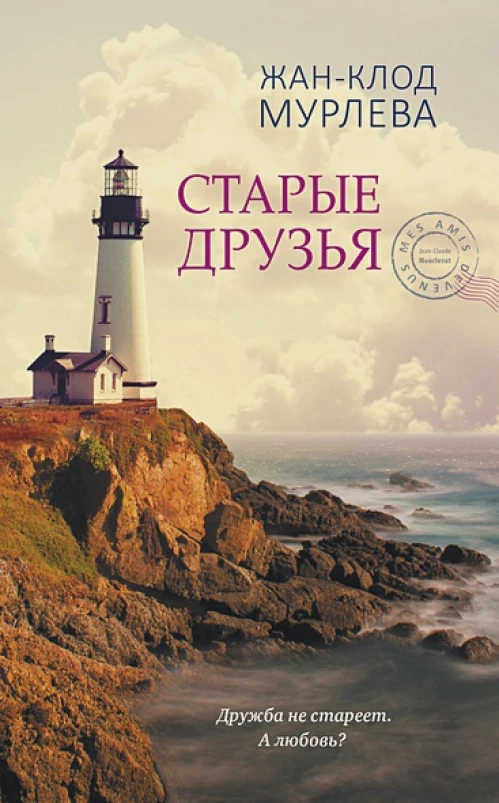 Старые друзья