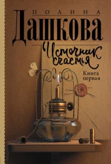 Полина Дашкова: Источник счастья. Книга первая