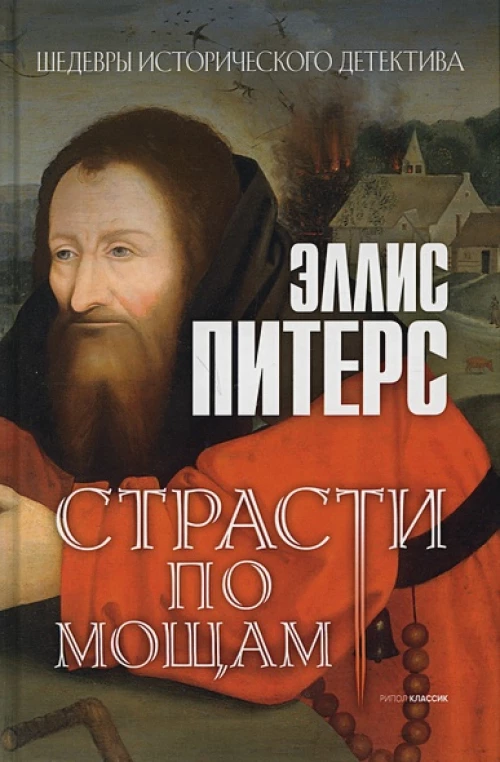 Страсти по мощам: роман