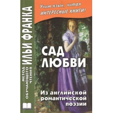 Сад любви. Из английской романтической поэзии = The Garden of Love