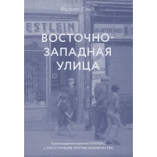 Восточно-западная улица.Происхождение терминов геноцид и преступление против человечества