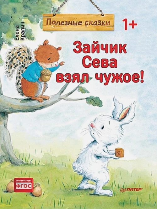Зайчик Сева взял чужое! Полезные сказки 1+