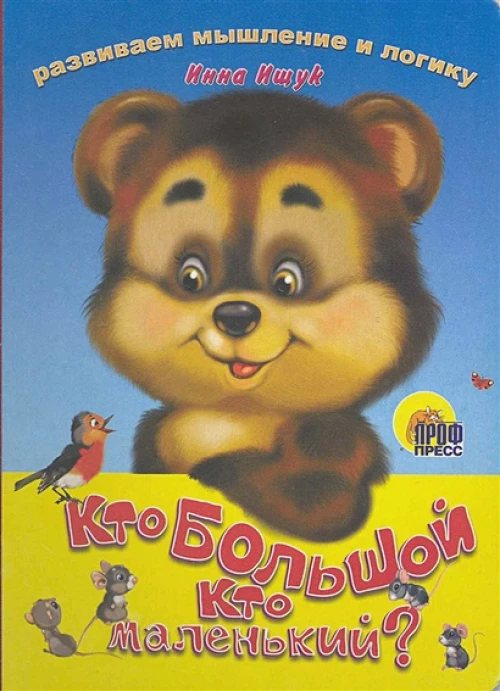 Кто большой, кто маленький?