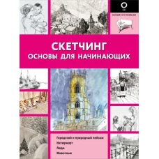 Скетчинг. Основы для начинающих