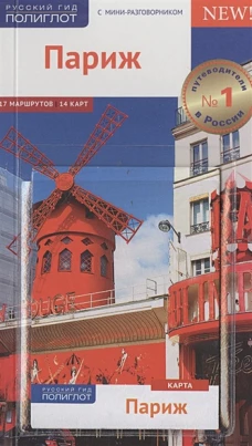 Париж с картой! (RG07516)