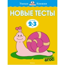 Новые тесты (2-3 года)